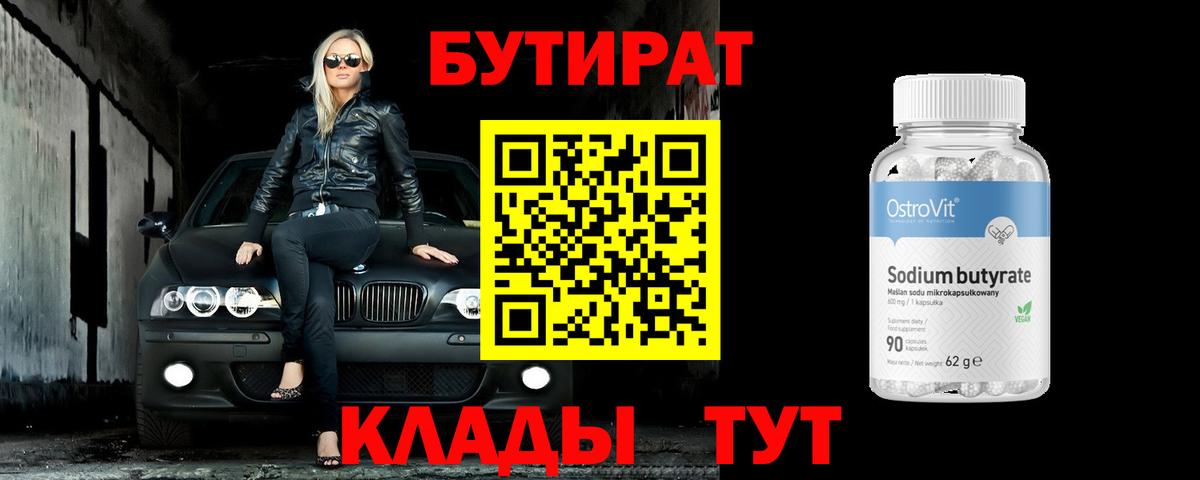 Морозовск  БУТИРАТ бутик  БУТИРАТ  Вход с VPN 
